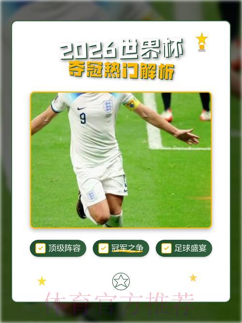 2026世界杯夺冠热门球队预测攻略