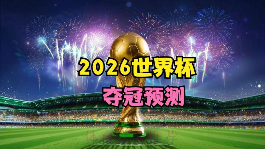 2026世界杯直播官方最新地址推荐